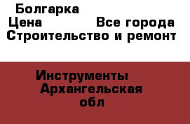 Болгарка Hilti deg 150 d › Цена ­ 6 000 - Все города Строительство и ремонт » Инструменты   . Архангельская обл.